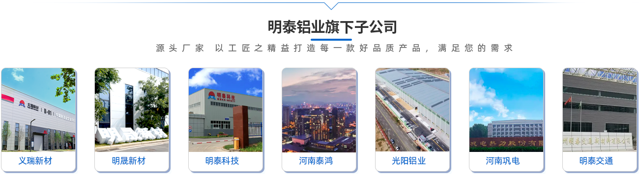 明泰铝业旗下子公司（源头厂家（jiā） 以工匠之精益打造每（měi）一（yī）款好品质产品，满足您的需求）;义瑞新材\明晟（shèng）新材\明泰科技\河南泰（tài）鸿\光阳铝业\河南（nán）巩电\明泰交通