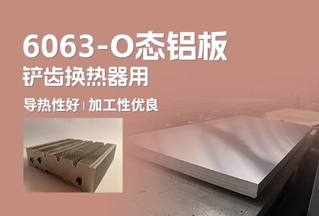 6063-O态铝板_铲齿（chǐ）换热器用6063铝板导热性好（hǎo）_加工性优良