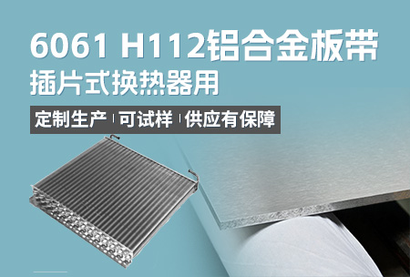 插片式换热器用6061H112铝合金板带_定制生产_可试样_供应（yīng）有保（bǎo）障