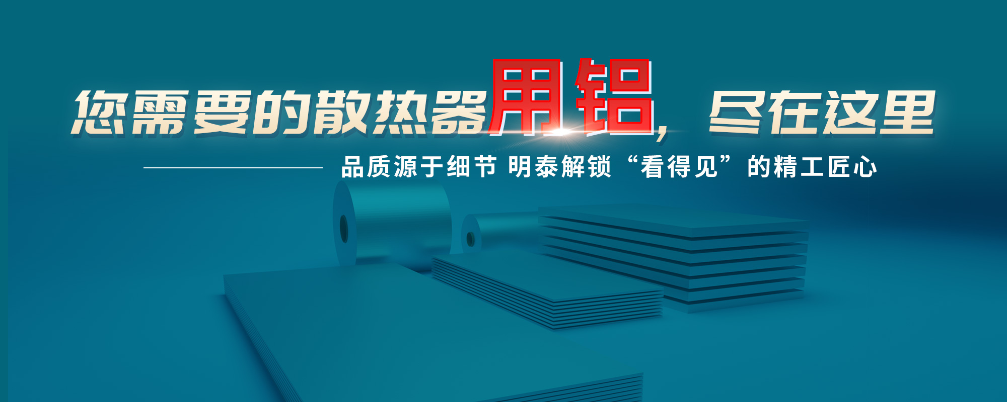 您需需要的散热器原材，尽在这里品质源（yuán）于细节 明泰（tài）解（jiě）锁“看得见”的精工匠心