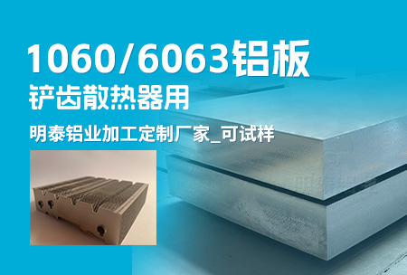 铲齿（chǐ）散热器用1060/6063铝板_明泰铝业加工定制厂（chǎng）家（jiā）_可（kě）试样