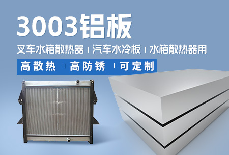 叉车水（shuǐ）箱散（sàn）热器_汽车水冷板_水箱散热器用（yòng）3003铝板-高散热-高防锈-可定（dìng）制