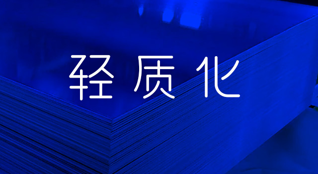 轻质化特（tè）性