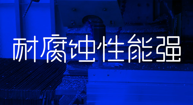 耐腐（fǔ）蚀性能强（qiáng）