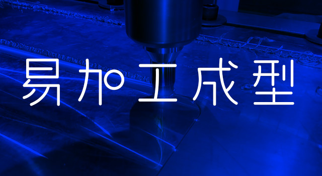 易加工（gōng）成型