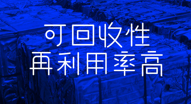 可回（huí）收性再利用率高